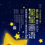 2024年第九届烟台“星星画语”孤独症青少年儿童绘画作品展（莱山站）