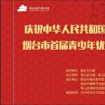 庆祝中华人民共和国成立75周年-烟台市首届青少年优秀书法作品展及颁奖活动